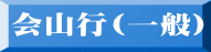 会山行(一般)