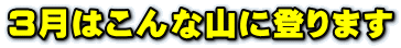1月はこんな山に登ります
