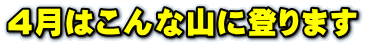 1月はこんな山に登ります