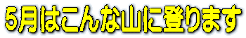 1月はこんな山に登ります