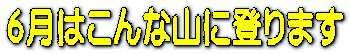 1月はこんな山に登ります