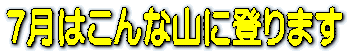1月はこんな山に登ります