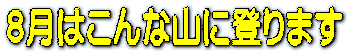 1月はこんな山に登ります