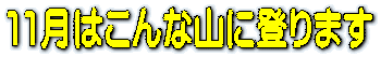 1月はこんな山に登ります