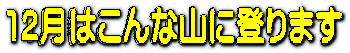1月はこんな山に登ります