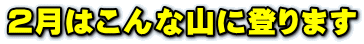 1月はこんな山に登ります