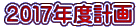 2017年度計画