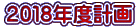 2018年度計画